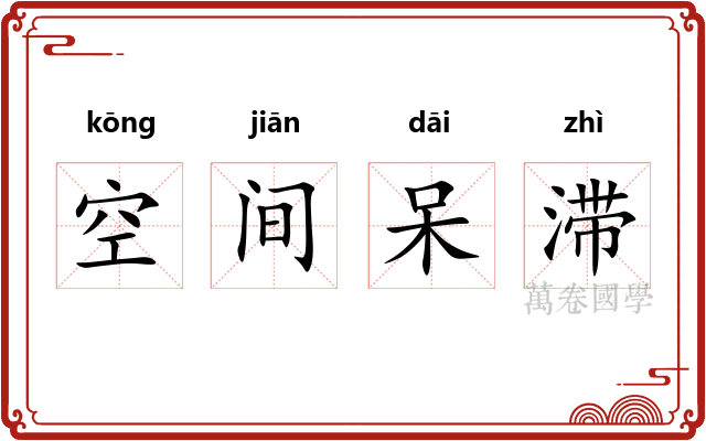 空间呆滞