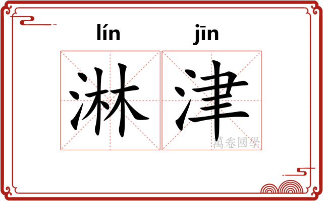 淋津