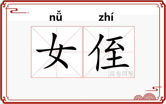 女侄