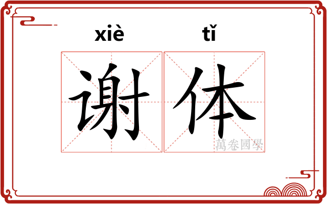 谢体 谢体