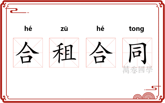 合租合同