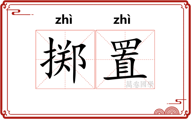 掷置