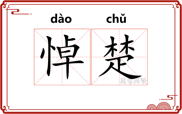 悼楚