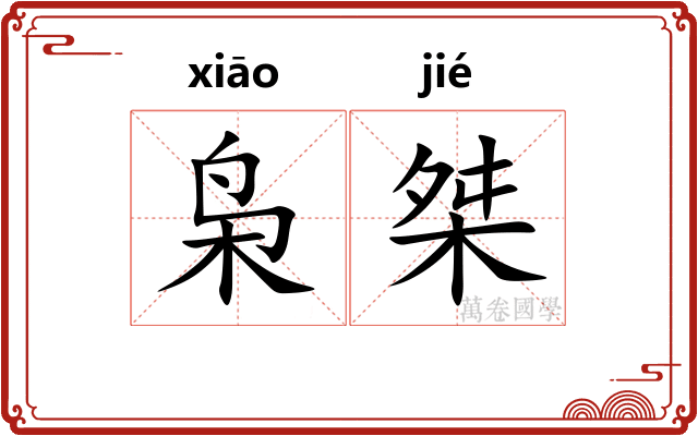 枭桀