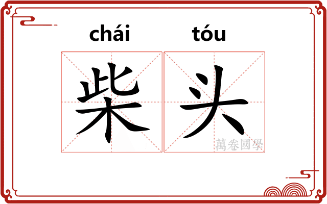 柴头 柴头