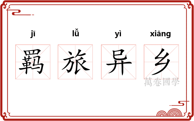 羁旅异乡