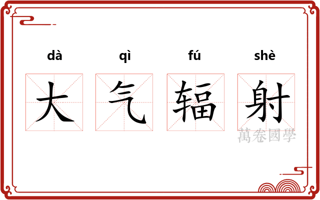 大气辐射 大气辐射