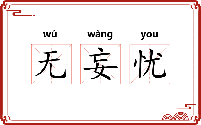 无妄忧