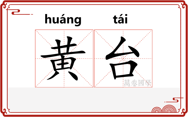 黄台