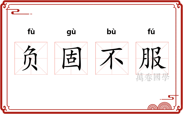 负固不服