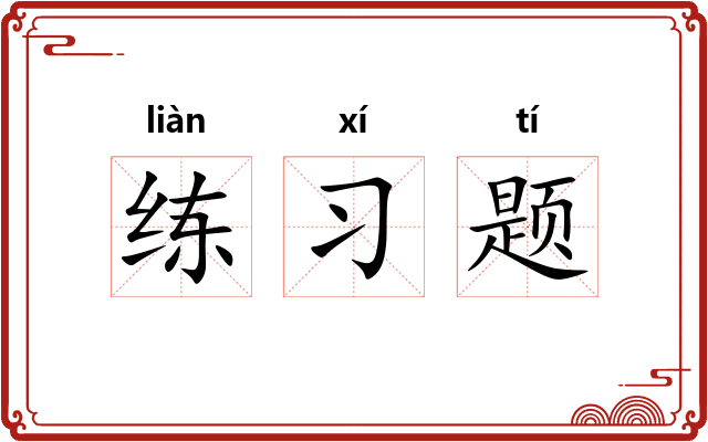 练习题