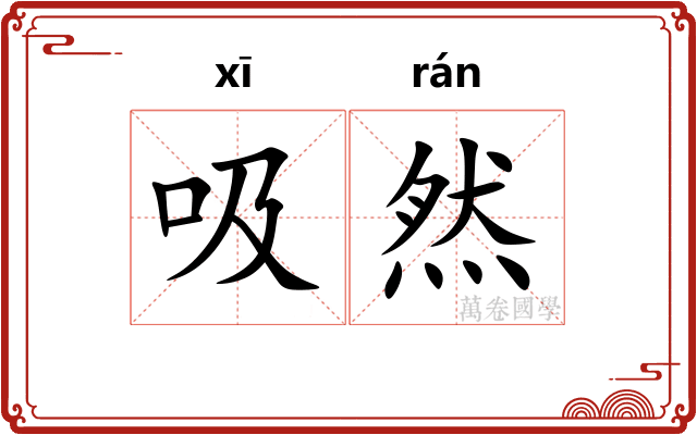 吸然