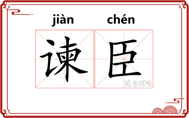 谏臣