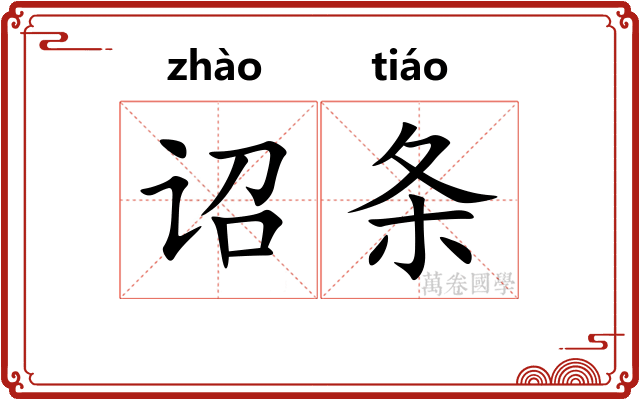 诏条