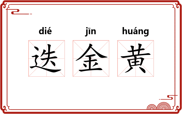 迭金黄