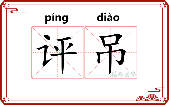 评吊