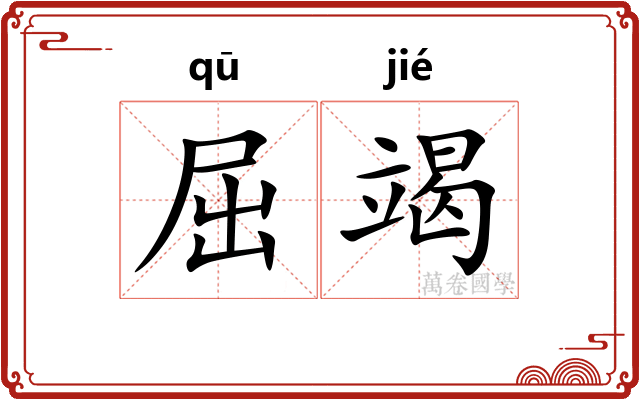 屈竭