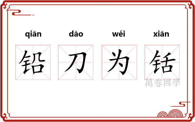 铅刀为铦