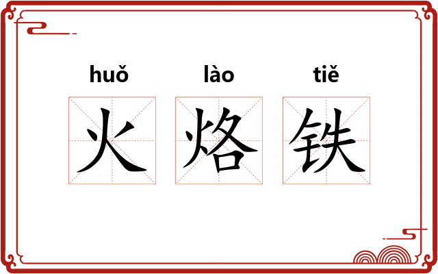 火烙铁
