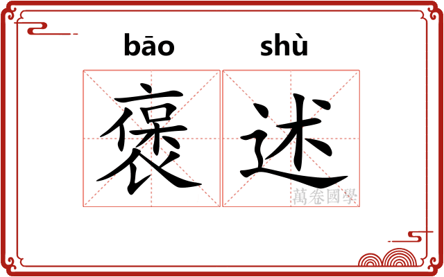 褒述