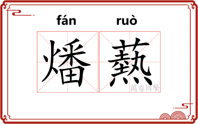 燔爇