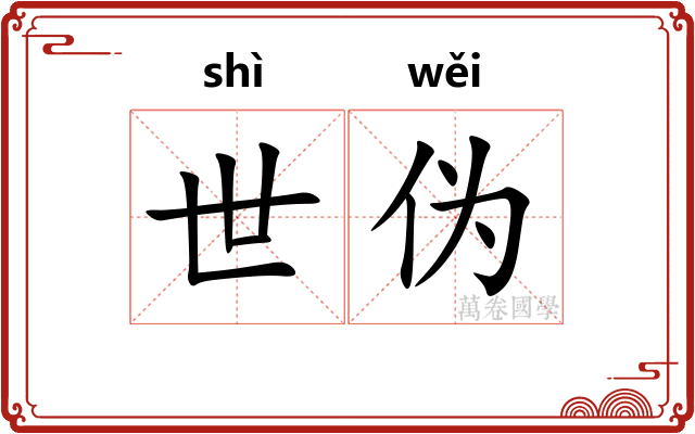 世伪