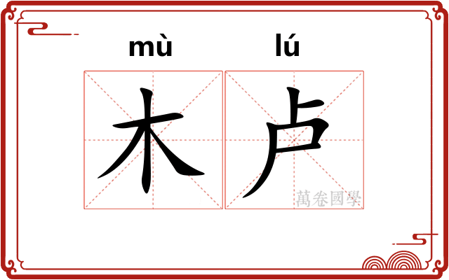 木卢