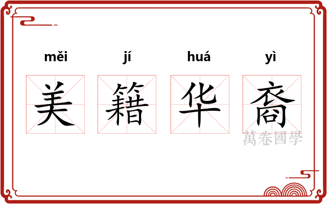 美籍华裔