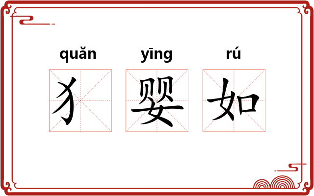 犭婴如