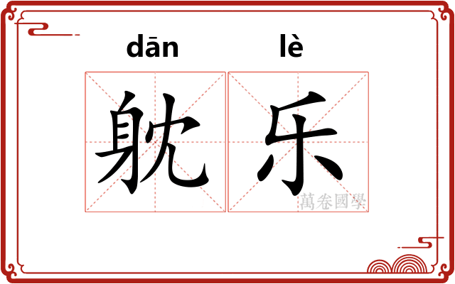 躭乐