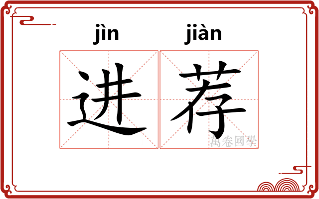 进荐