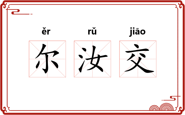 尔汝交