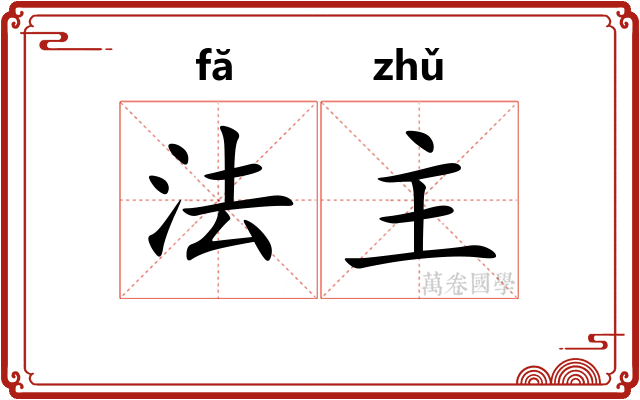 法主 法主
