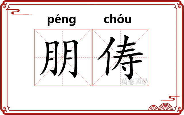 朋俦