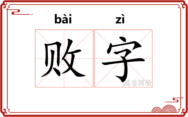 败字