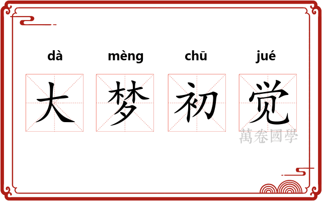 大梦初觉 大梦初觉