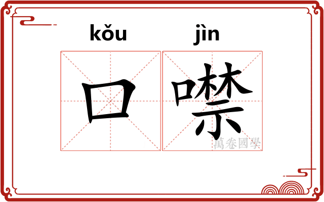 口噤