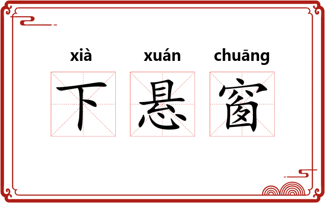 下悬窗