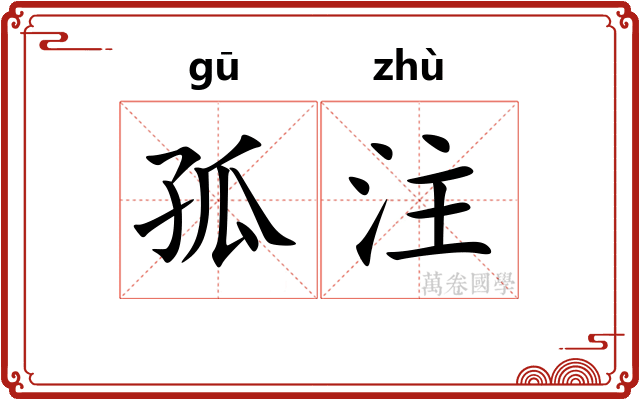 孤注