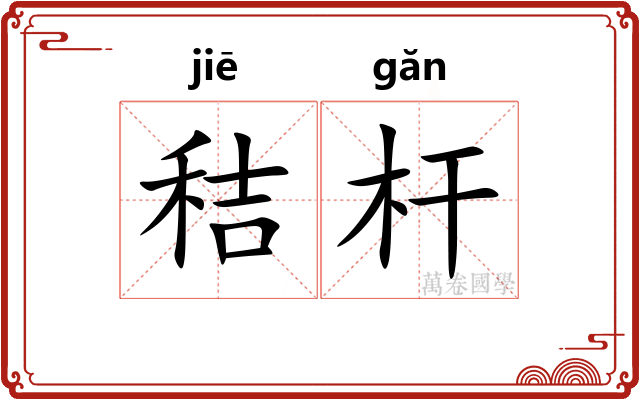 秸杆