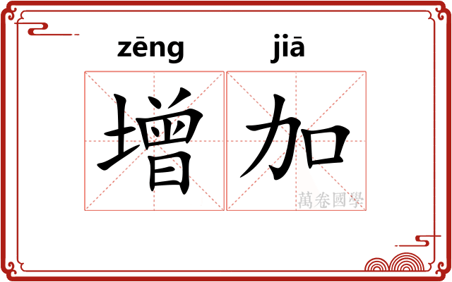 增加 增加