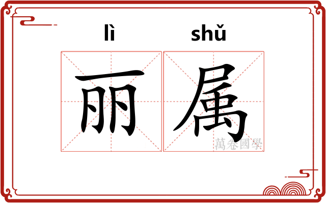 丽属