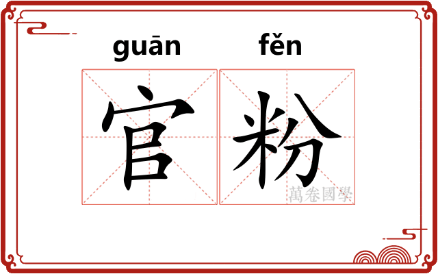 官粉