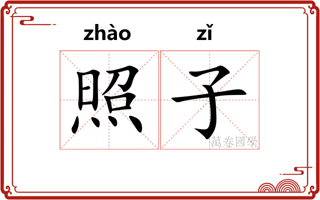 照子