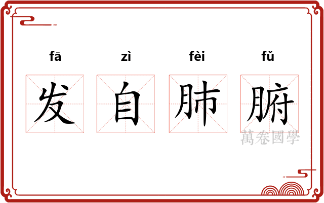 发自肺腑 发自肺腑