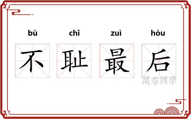 不耻最后