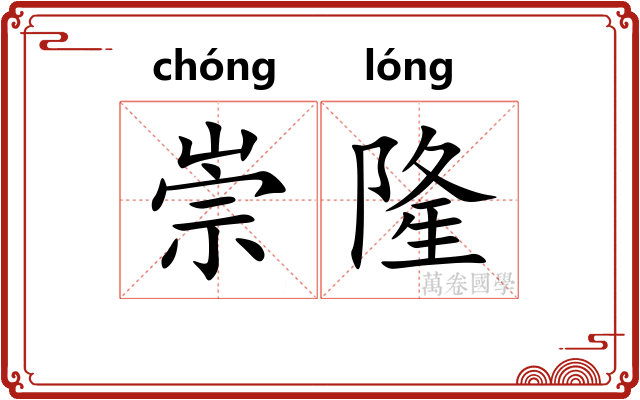 崇隆