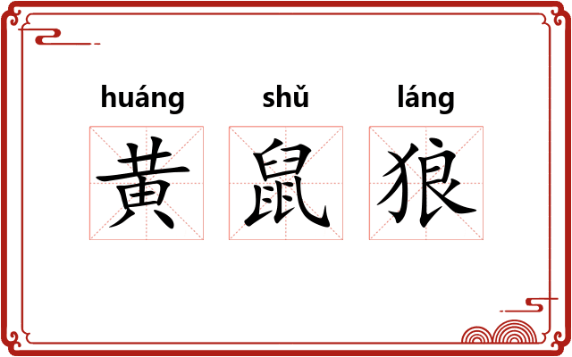 黄鼠狼