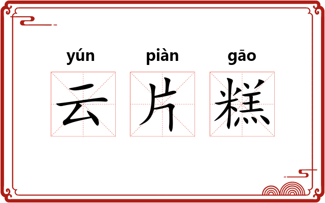 云片糕 云片糕