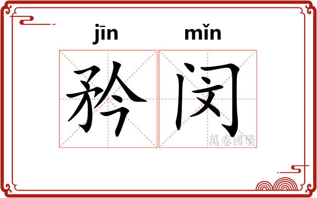 矜闵
